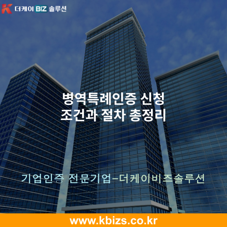 병역특례인증 신청 조건과 절차 총정리