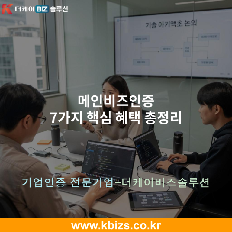 메인비즈인증 7가지 핵심 혜택 총정리