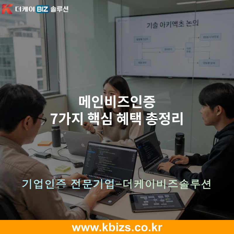 메인비즈인증 7가지 핵심 혜택 총정리