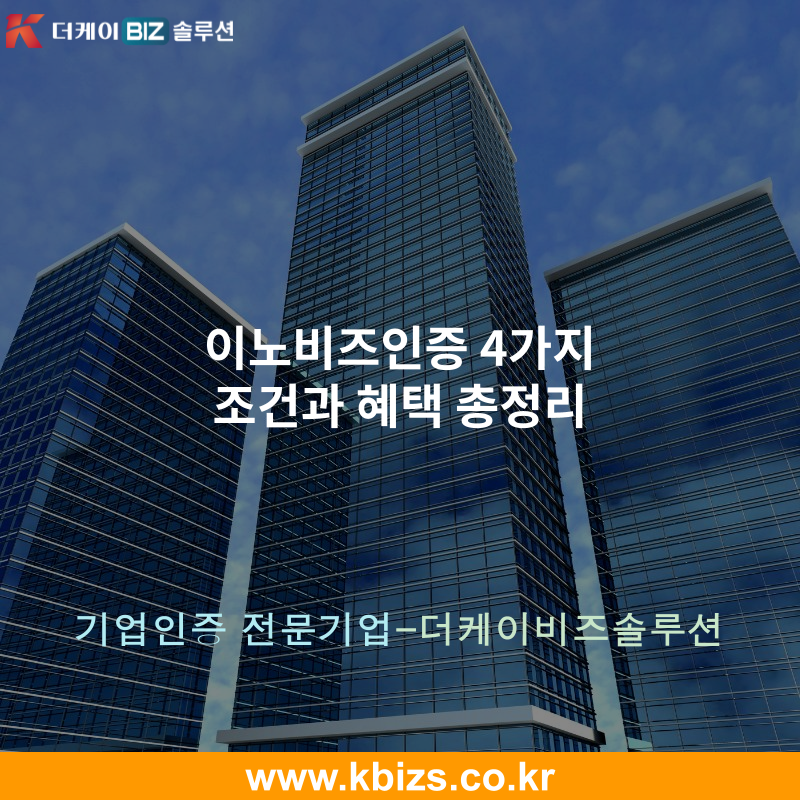이노비즈인증 4가지 조건과 혜택 총정리