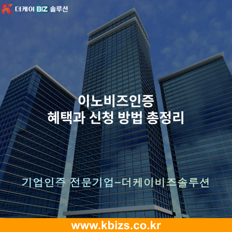 이노비즈인증 혜택과 신청 방법 총정리