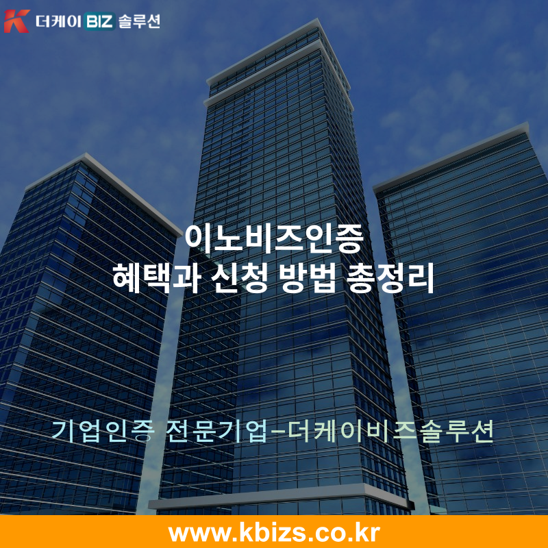 이노비즈인증 혜택과 신청 방법 총정리
