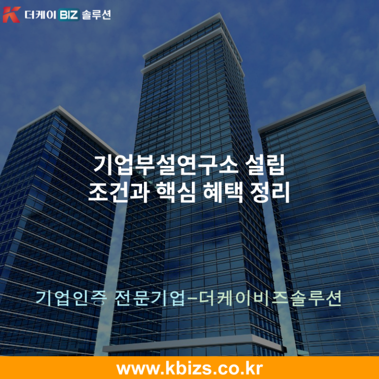 기업부설연구소 설립 조건과 핵심 혜택 정리