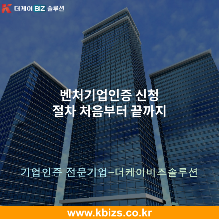 벤처기업인증 신청 절차 처음부터 끝까지