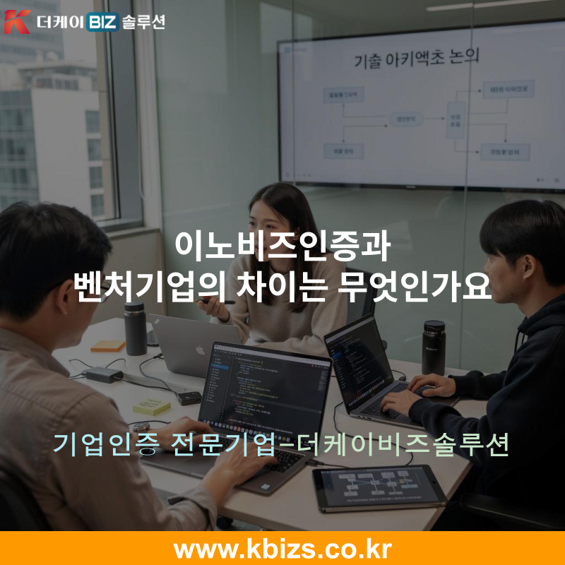 이노비즈인증과 벤처기업의 차이는 무엇인가요