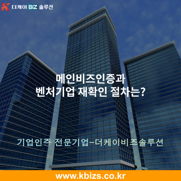 메인비즈인증과 벤처기업 재확인 절차는?