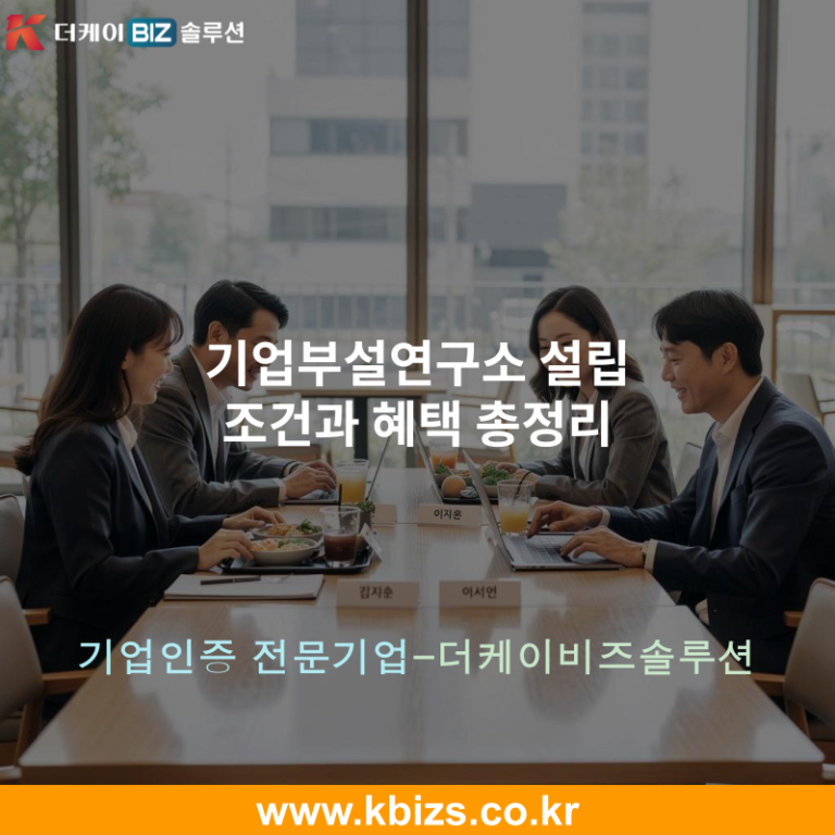 기업부설연구소 설립 조건과 혜택 총정리