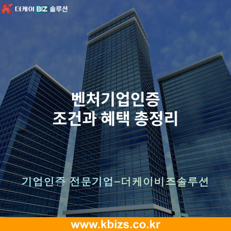 벤처기업인증 조건과 혜택 총정리
