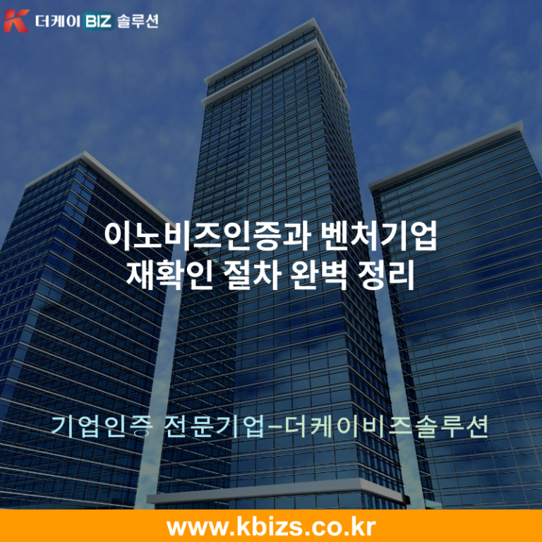 이노비즈인증과 벤처기업 재확인 절차 완벽 정리