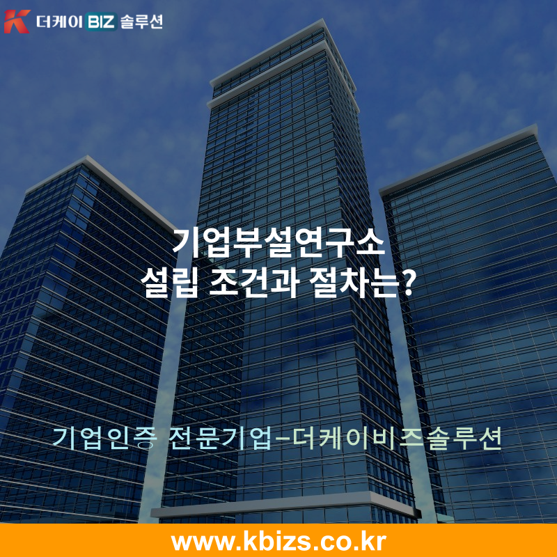 기업부설연구소 설립 조건과 절차는?