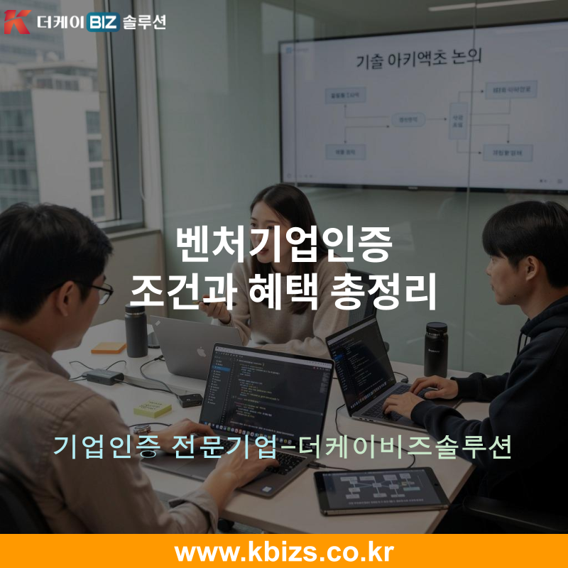벤처기업인증 조건과 혜택 총정리