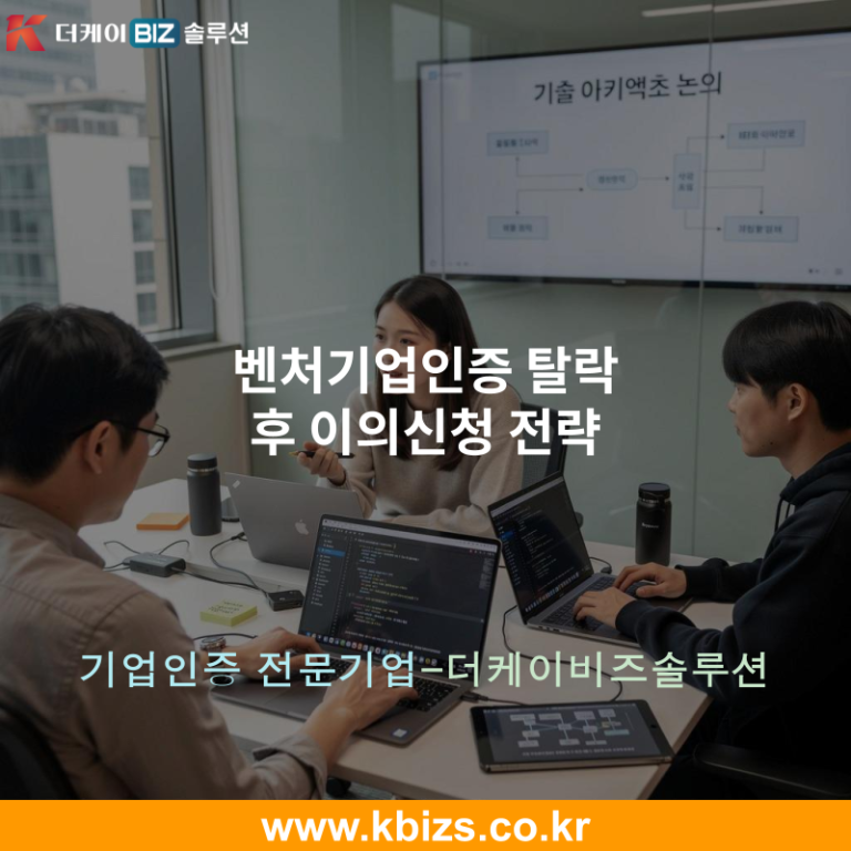 벤처기업인증 탈락 후 이의신청 전략