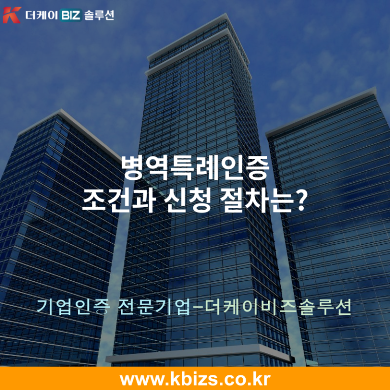 병역특례인증 조건과 신청 절차는?